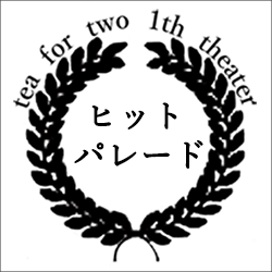 tea for two 1th theater<br><br>ヒットパレード<br>vol.1~vol.10